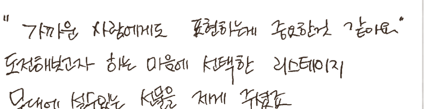 박정원 배우의 손글씨