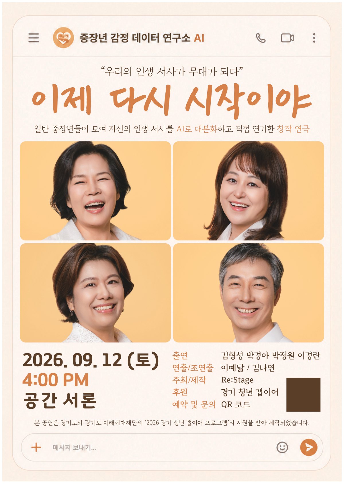 이제 다시 시작이야 공연 포스터 — 2026.09.12(토) 4PM 공간 서론 · 출연 김형성 박경아 박정원 이경란